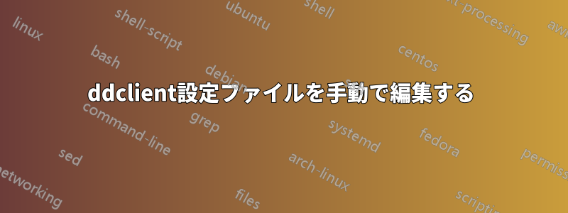 ddclient設定ファイルを手動で編集する