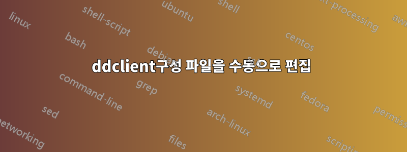 ddclient구성 파일을 수동으로 편집