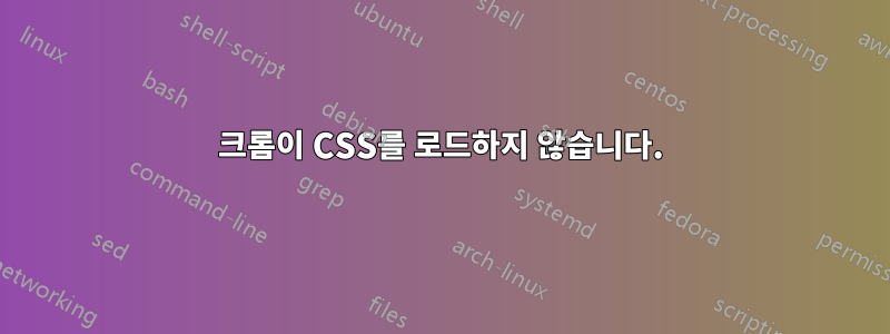 크롬이 CSS를 로드하지 않습니다.