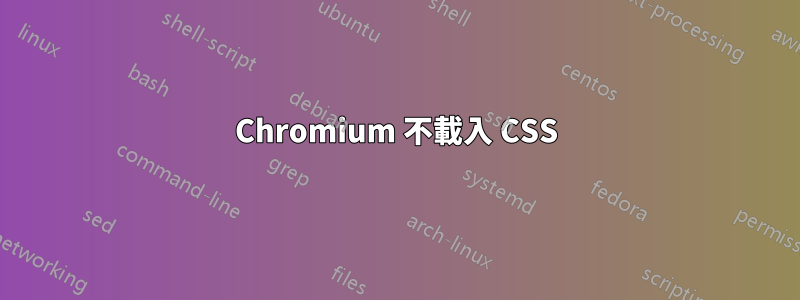 Chromium 不載入 CSS