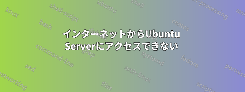 インターネットからUbuntu Serverにアクセスできない