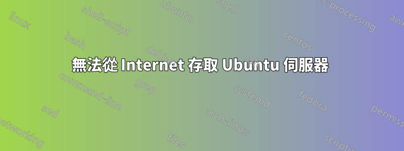 無法從 Internet 存取 Ubuntu 伺服器