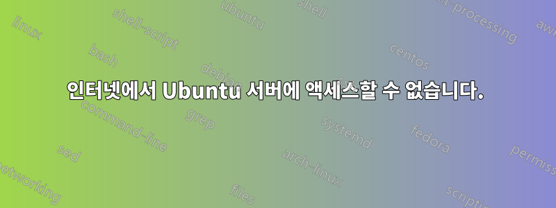 인터넷에서 Ubuntu 서버에 액세스할 수 없습니다.