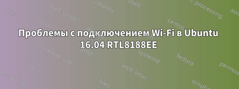 Проблемы с подключением Wi-Fi в Ubuntu 16.04 RTL8188EE