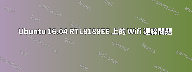 Ubuntu 16.04 RTL8188EE 上的 Wifi 連線問題