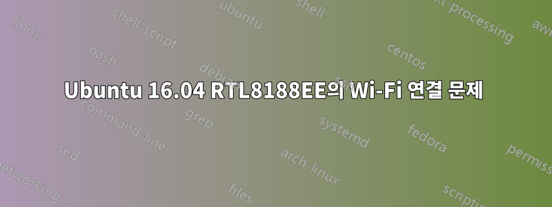 Ubuntu 16.04 RTL8188EE의 Wi-Fi 연결 문제