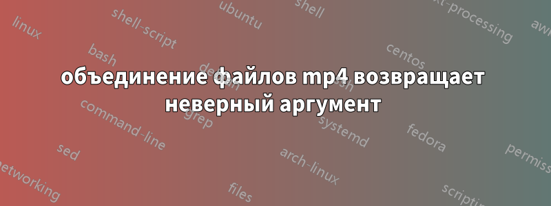 объединение файлов mp4 возвращает неверный аргумент