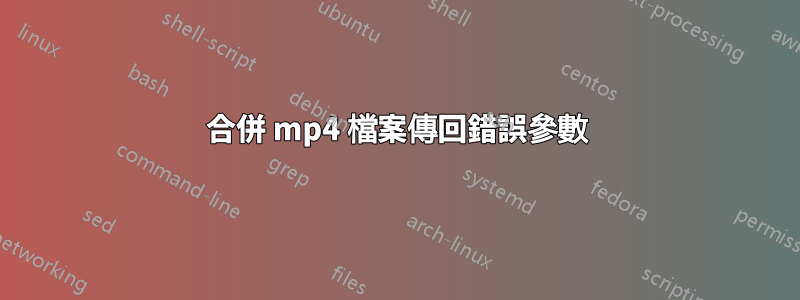 合併 mp4 檔案傳回錯誤參數