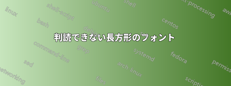 判読できない長方形のフォント