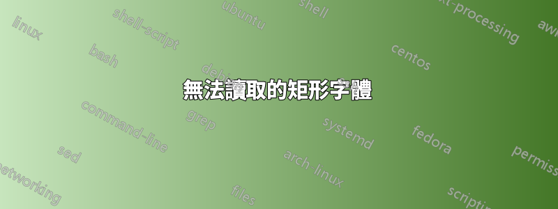 無法讀取的矩形字體