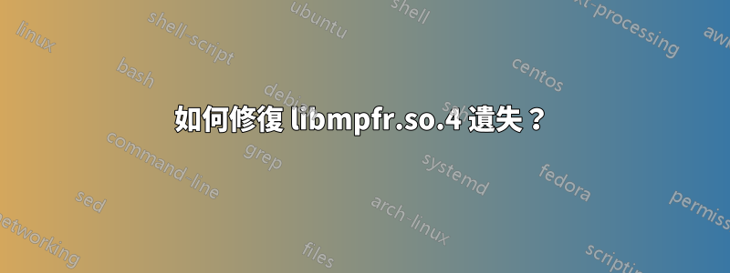 如何修復 libmpfr.so.4 遺失？