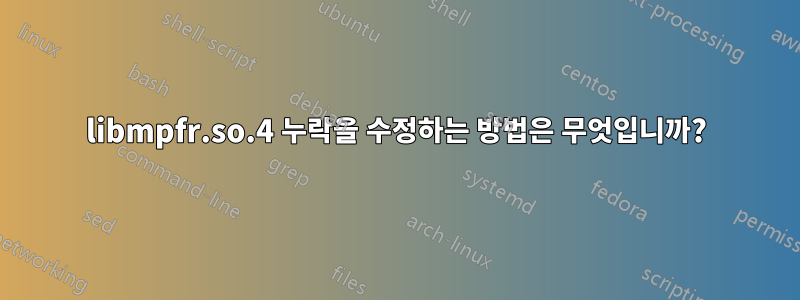 libmpfr.so.4 누락을 수정하는 방법은 무엇입니까?