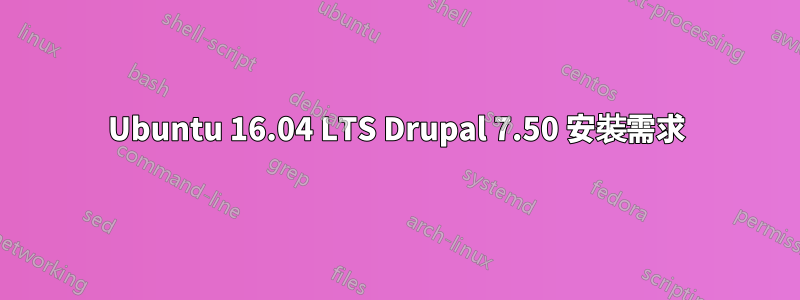 Ubuntu 16.04 LTS Drupal 7.50 安裝需求