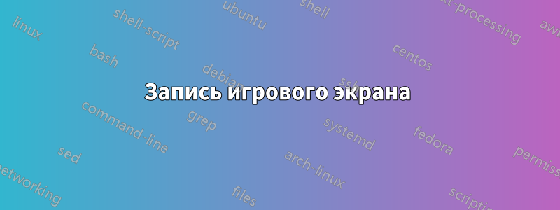 Запись игрового экрана