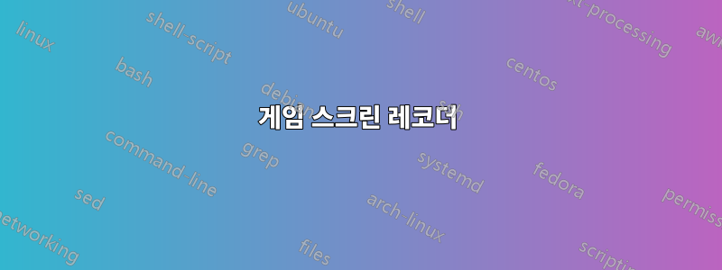 게임 스크린 레코더