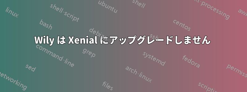 Wily は Xenial にアップグレードしません