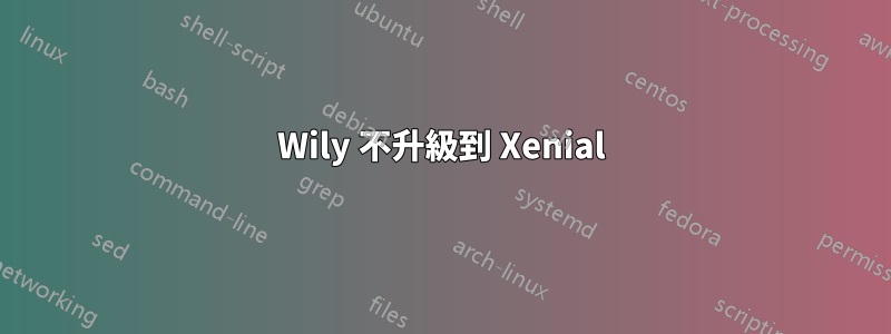 Wily 不升級到 Xenial