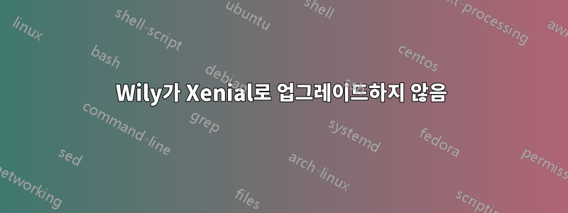 Wily가 Xenial로 업그레이드하지 않음