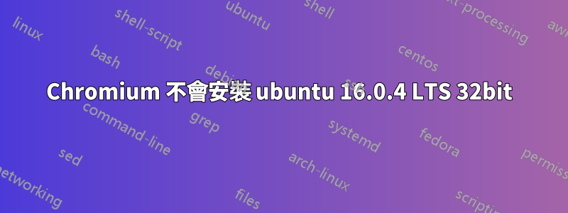 Chromium 不會安裝 ubuntu 16.0.4 LTS 32bit 