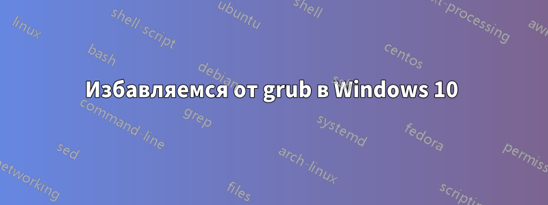 Избавляемся от grub в Windows 10