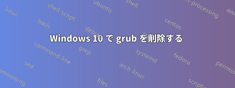 Windows 10 で grub を削除する