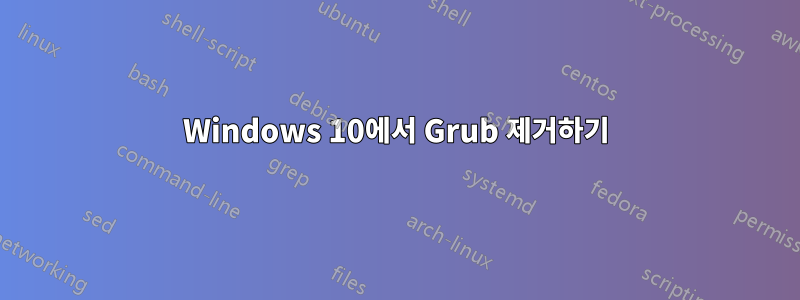 Windows 10에서 Grub 제거하기