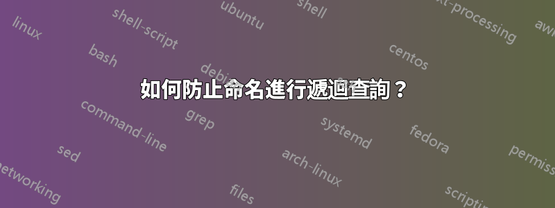 如何防止命名進行遞迴查詢？