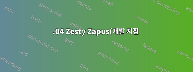 17.04 Zesty Zapus(개발 지점)를 표시하는 Xubuntu의 lsb_release