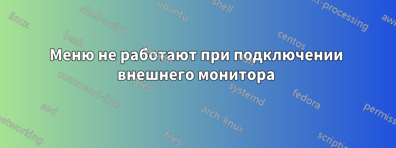 Меню не работают при подключении внешнего монитора