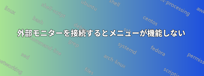 外部モニターを接続するとメニューが機能しない