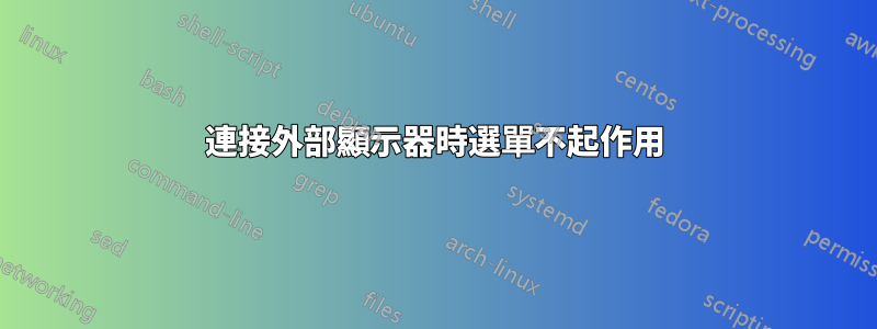 連接外部顯示器時選單不起作用