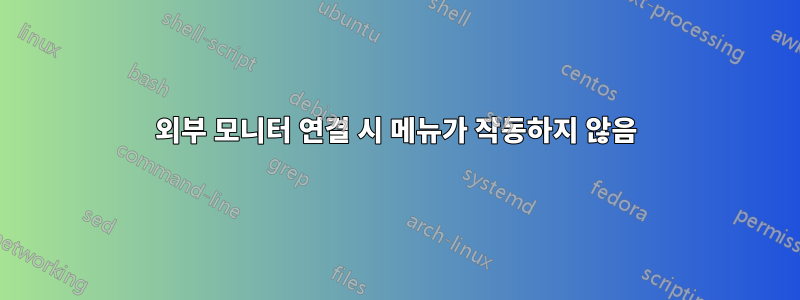 외부 모니터 연결 시 메뉴가 작동하지 않음