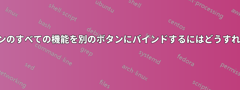 「Shift」ボタンのすべての機能を別のボタンにバインドするにはどうすればよいですか?