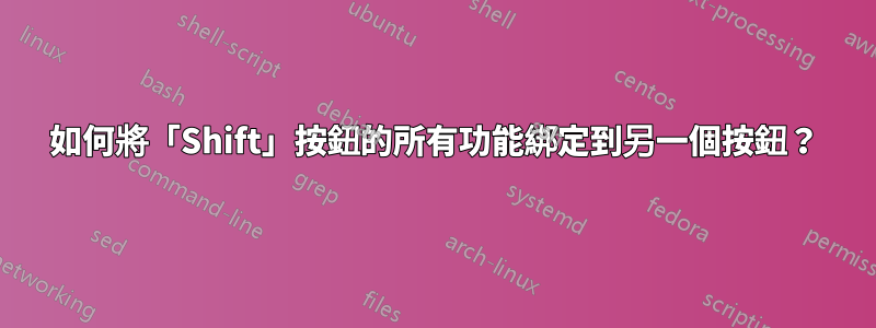 如何將「Shift」按鈕的所有功能綁定到另一個按鈕？