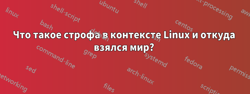 Что такое строфа в контексте Linux и откуда взялся мир?