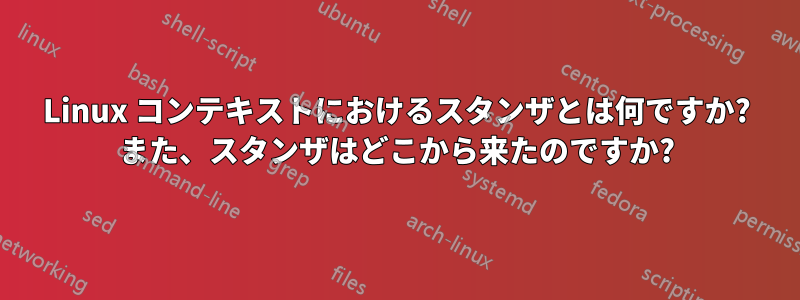 Linux コンテキストにおけるスタンザとは何ですか? また、スタンザはどこから来たのですか?