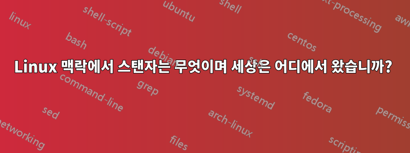 Linux 맥락에서 스탠자는 무엇이며 세상은 어디에서 왔습니까?