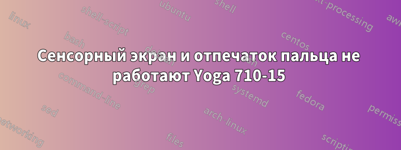 Сенсорный экран и отпечаток пальца не работают Yoga 710-15