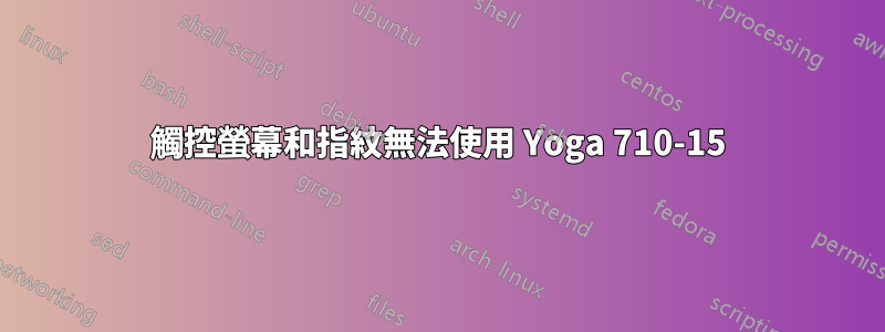 觸控螢幕和指紋無法使用 Yoga 710-15