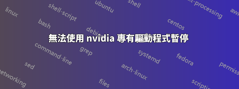 無法使用 nvidia 專有驅動程式暫停