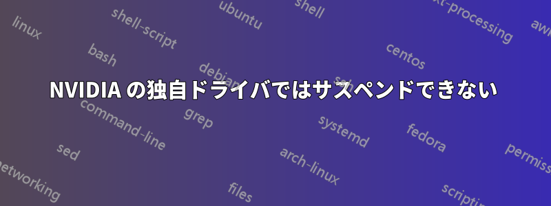 NVIDIA の独自ドライバではサスペンドできない