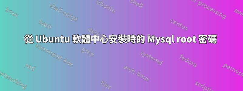 從 Ubuntu 軟體中心安裝時的 Mysql root 密碼