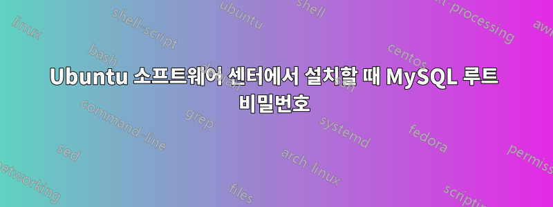 Ubuntu 소프트웨어 센터에서 설치할 때 MySQL 루트 비밀번호