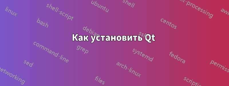 Как установить Qt