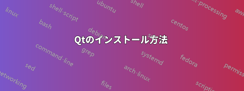 Qtのインストール方法