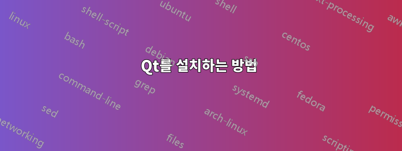 Qt를 설치하는 방법