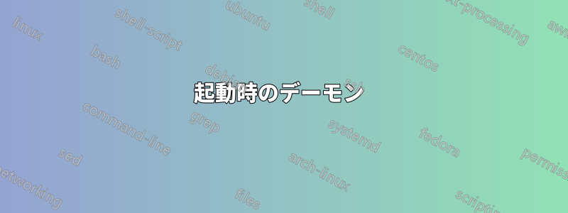 起動時のデーモン 