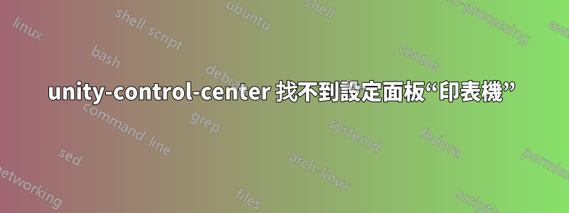 unity-control-center 找不到設定面板“印表機”