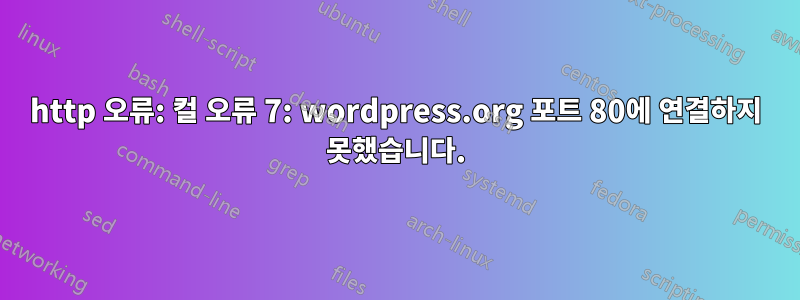 http 오류: 컬 오류 7: wordpress.org 포트 80에 연결하지 못했습니다.