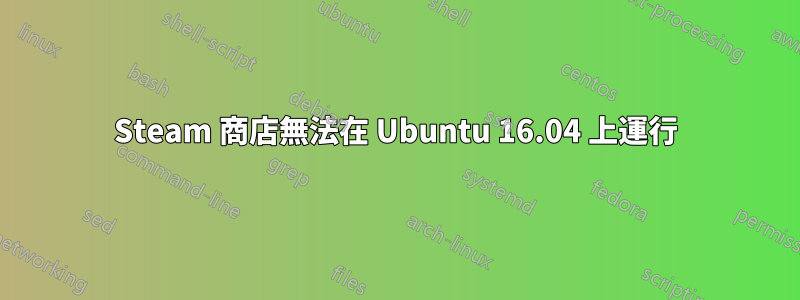 Steam 商店無法在 Ubuntu 16.04 上運行